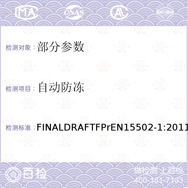 自动防冻 EN 15502-1:2011  FINALDRAFTFPrEN15502-1:2011