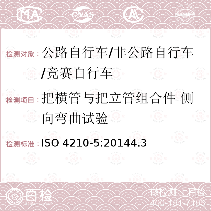 把横管与把立管组合件 侧向弯曲试验 ISO 4210-5:2014  4.3