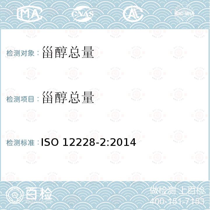 甾醇总量 ISO 12228-2-2014 甾醇组成和甾醇总量的测定-气相色谱法 第2部分:橄榄油和橄榄果渣油脂