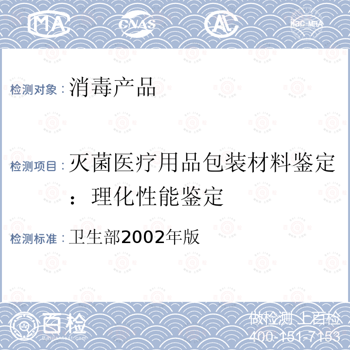 灭菌医疗用品包装材料鉴定：理化性能鉴定 灭菌医疗用品包装材料鉴定：理化性能鉴定 卫生部2002年版