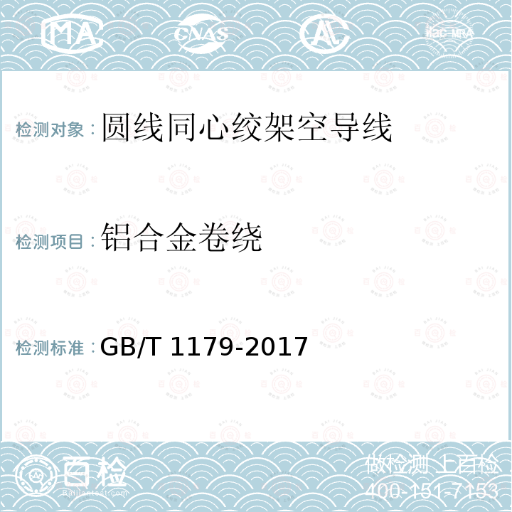 铝合金卷绕 铝合金卷绕 GB/T 1179-2017