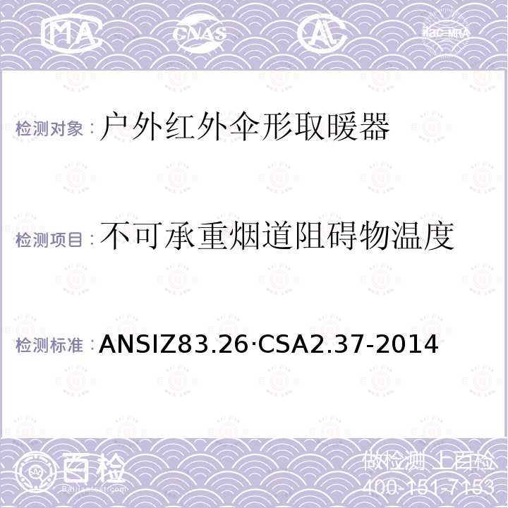 不可承重烟道阻碍物温度 CSA 2.37-2014  ANSIZ83.26·CSA2.37-2014