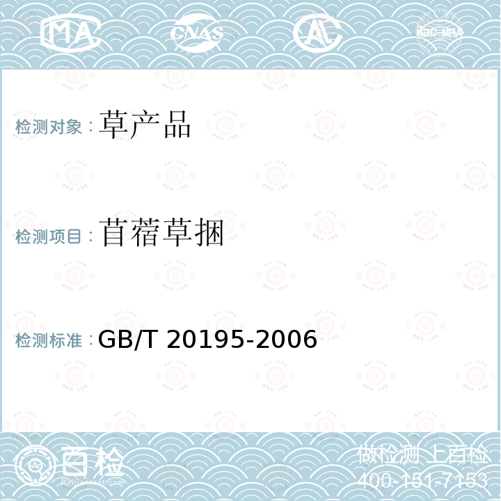 苜蓿草捆 GB/T 20195-2006 动物饲料 试样的制备