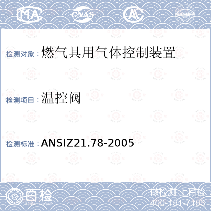 温控阀 温控阀 ANSIZ21.78-2005