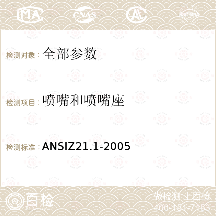 喷嘴和喷嘴座 ANSIZ 21.1-20  ANSIZ21.1-2005