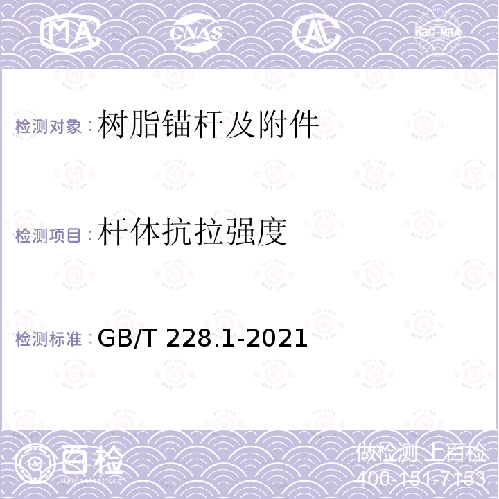 杆体抗拉强度 GB/T 228.1-2021 金属材料 拉伸试验 第1部分:室温试验方法