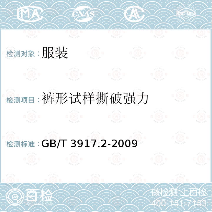 裤形试样撕破强力 GB/T 3917.2-2009 纺织品 织物撕破性能 第2部分:裤形试样(单缝)撕破强力的测定