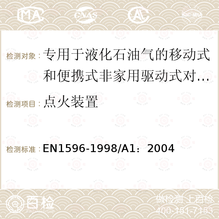 点火装置 EN 1596-1998  EN1596-1998/A1：2004