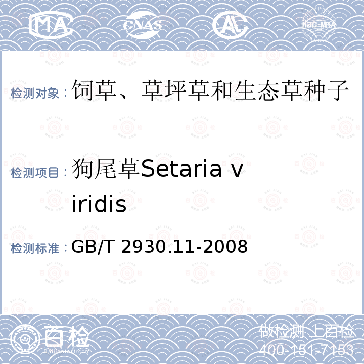 狗尾草Setaria viridis 狗尾草Setaria viridis GB/T 2930.11-2008