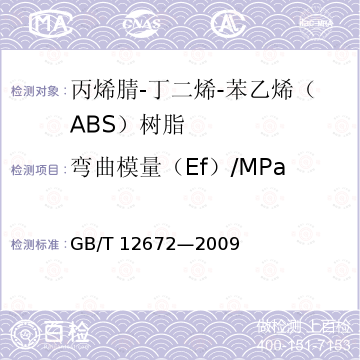 弯曲模量（Ef）/MPa GB/T 12672-2009 丙烯腈-丁二烯-苯乙烯(ABS)树脂