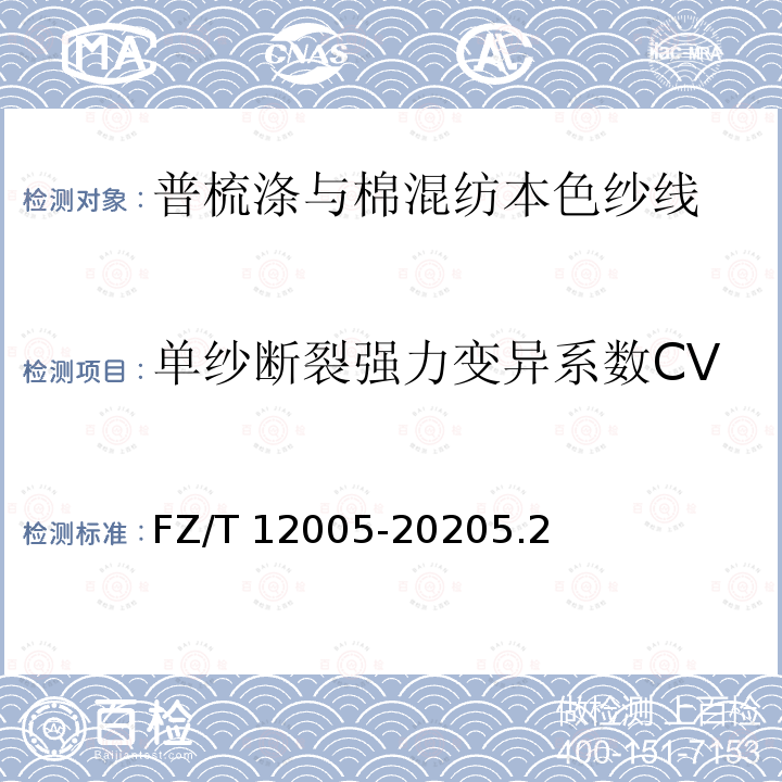 单纱断裂强力变异系数CV FZ/T 12005-2020 普梳涤与棉混纺本色纱线