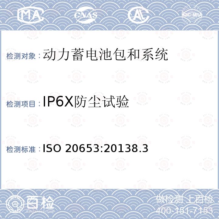 IP6X防尘试验 ISO 20653:20138  .3