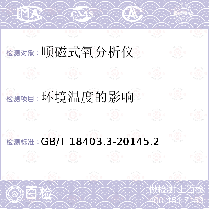 环境温度的影响 GB/T 18403.3-2014 气体分析器性能表示 第3部分:顺磁氧分析器