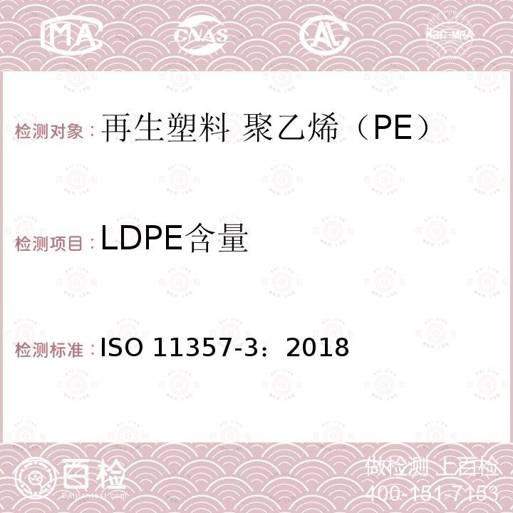 LDPE含量 LDPE含量 ISO 11357-3：2018