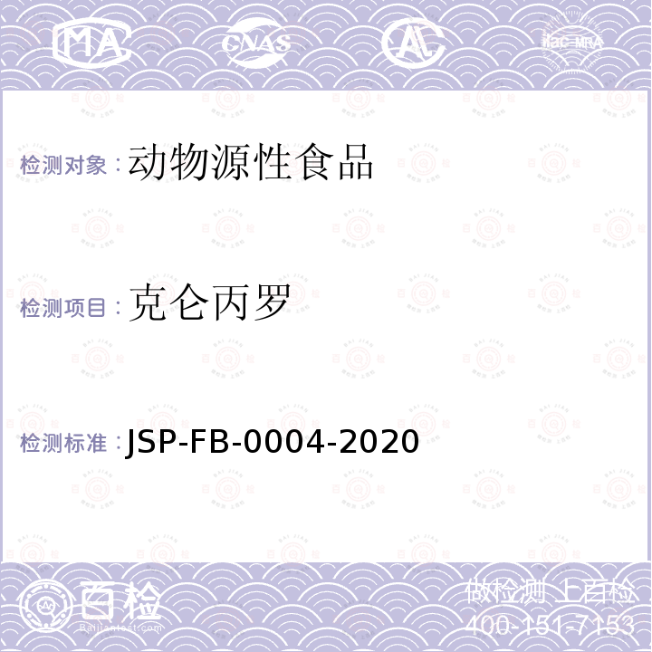 克仑丙罗 克仑丙罗 JSP-FB-0004-2020
