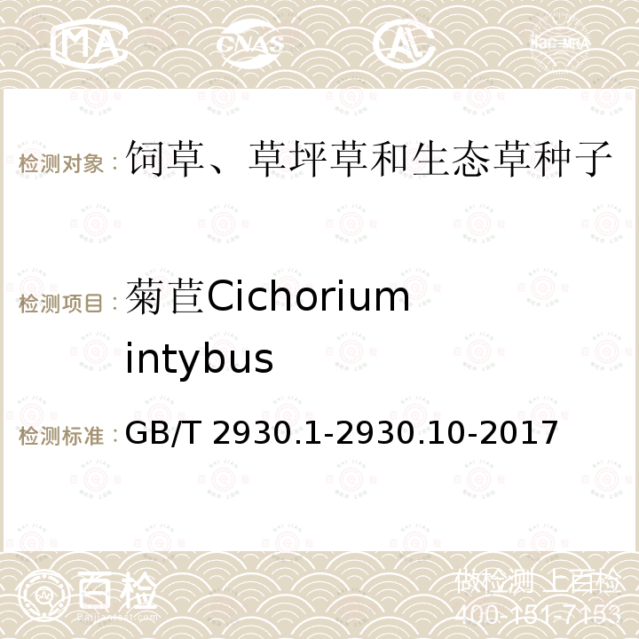 菊苣Cichorium intybus 菊苣Cichorium intybus GB/T 2930.1-2930.10-2017