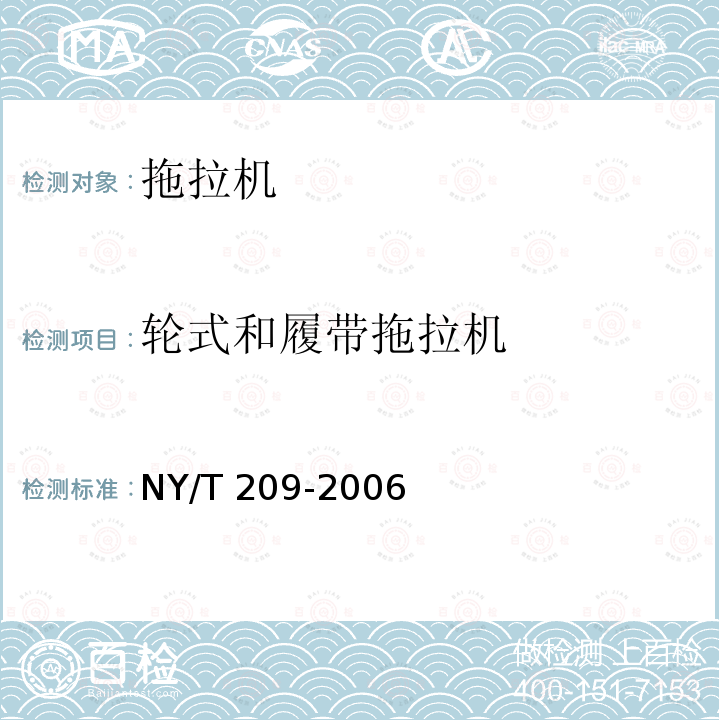 轮式和履带拖拉机 NY/T 209-2006 农业轮式拖拉机质量评价技术规范