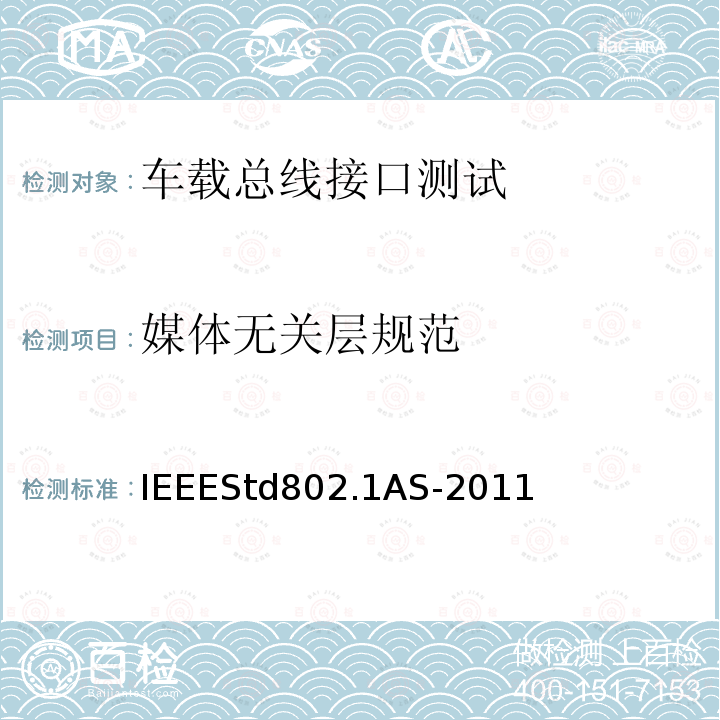 媒体无关层规范 IEEESTD 802.1AS-2011  IEEEStd802.1AS-2011