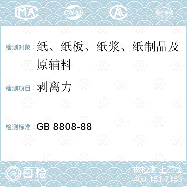 剥离力 剥离力 GB 8808-88