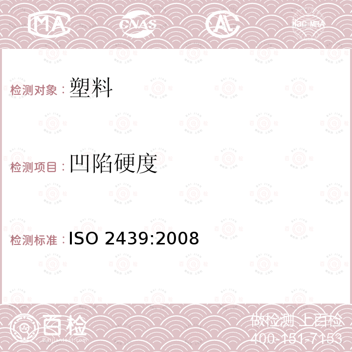 凹陷硬度 凹陷硬度 ISO 2439:2008