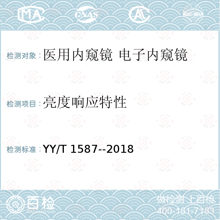 亮度响应特性 亮度响应特性 YY/T 1587--2018