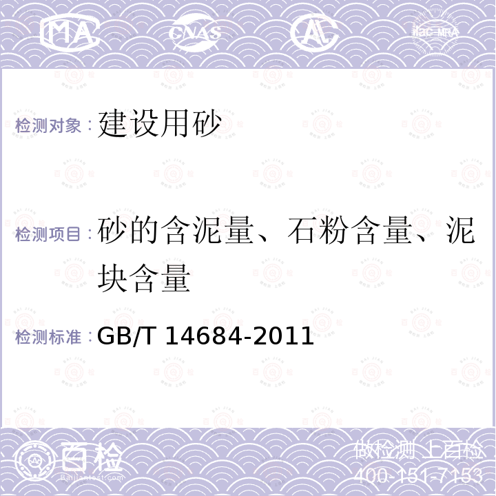 砂的含泥量、石粉含量、泥块含量 GB/T 14684-2011 建设用砂