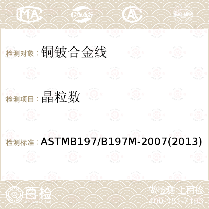 晶粒数 ASTMB 197/B 197M-20  ASTMB197/B197M-2007(2013)
