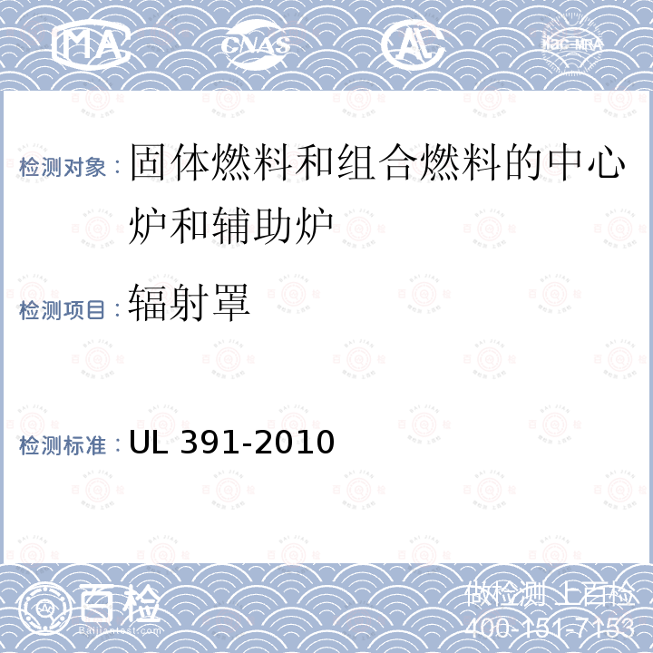 辐射罩 UL 391  -2010