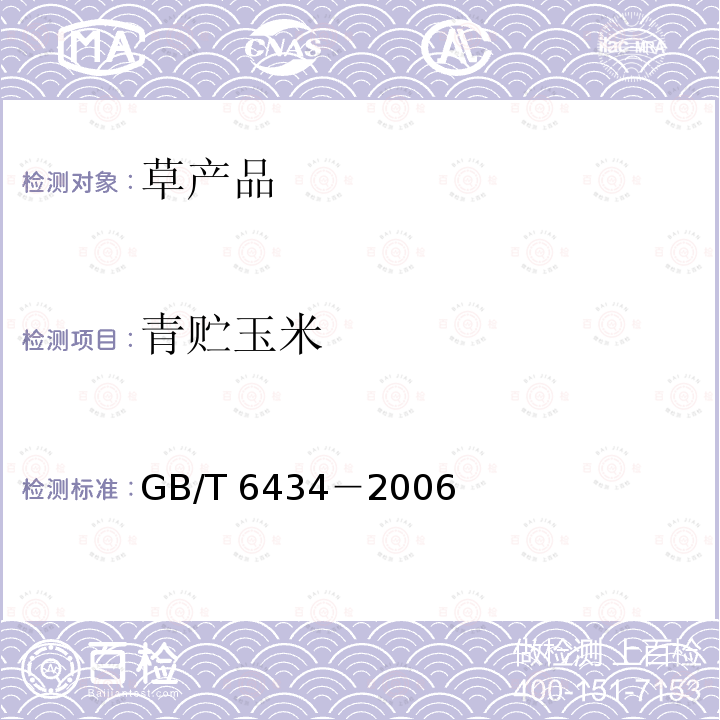 青贮玉米 青贮玉米 GB/T 6434－2006