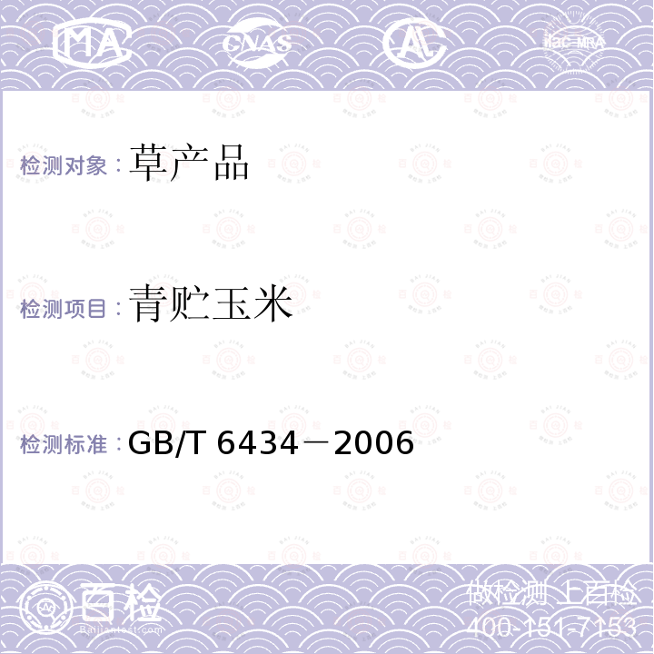 青贮玉米 GB/T 6434-2006 饲料中粗纤维的含量测定 过滤法