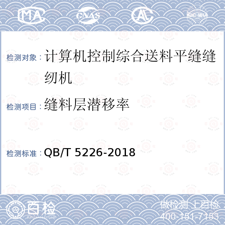 缝料层潜移率 QB/T 5226-2018 工业用缝纫机 计算机控制综合送料平缝缝纫机