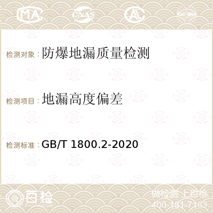 地漏高度偏差 地漏高度偏差 GB/T 1800.2-2020