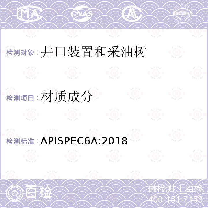 材质成分 APISPEC6A:2018  