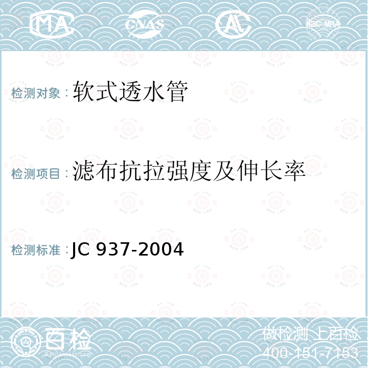 滤布抗拉强度及伸长率 JC/T 937-2004 【强改推】软式透水管