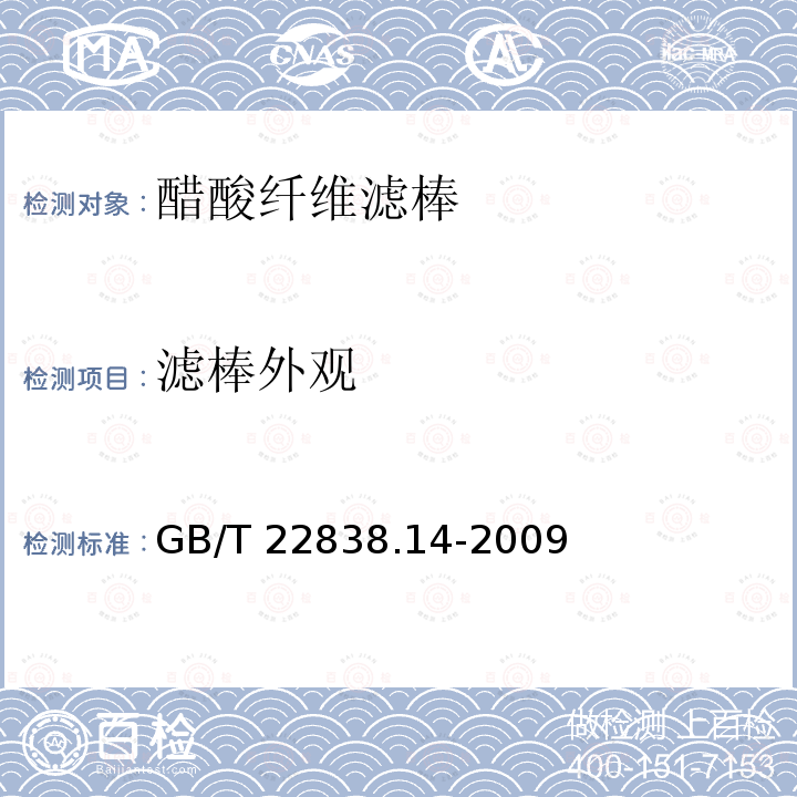 滤棒外观 GB/T 22838.14-2009 卷烟和滤棒物理性能的测定 第14部分:滤棒外观