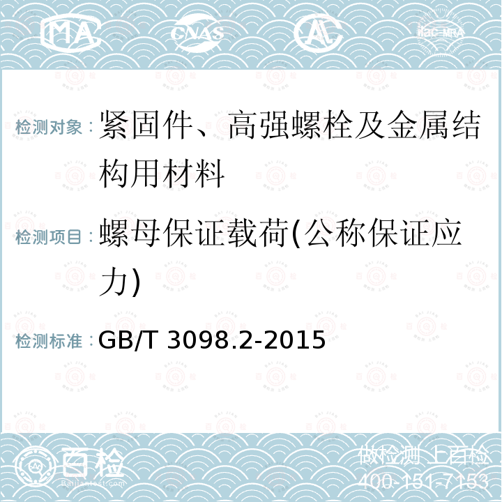 螺母保证载荷(公称保证应力) GB/T 3098.2-2015 紧固件机械性能 螺母