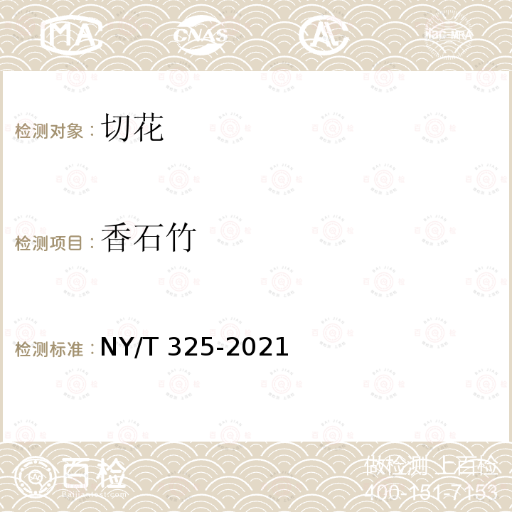 香石竹 NY/T 325-2021  