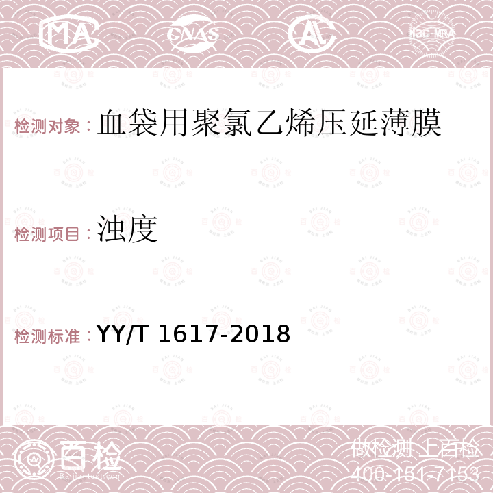 浊度 YY/T 1617-2018 血袋用聚氯乙烯压延薄膜(附2020年第1号修改单)