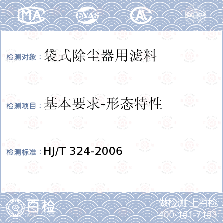 基本要求-形态特性 HJ/T 324-2006 环境保护产品技术要求 袋式除尘器用滤料