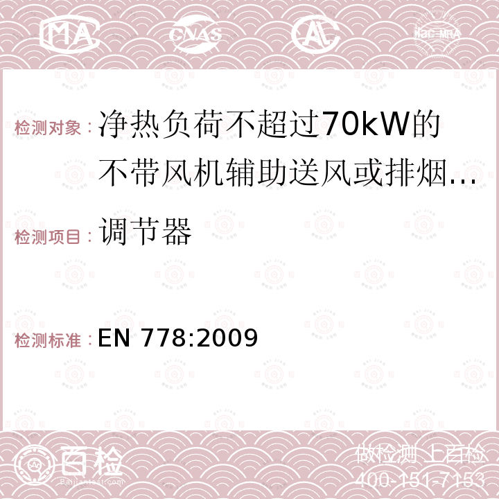 调节器 EN 778:2009  