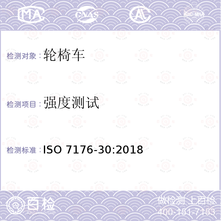 强度测试 强度测试 ISO 7176-30:2018