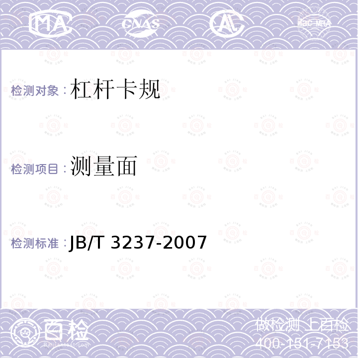 测量面 JB/T 3237-2007 杠杆卡规