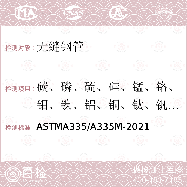 碳、磷、硫、硅、锰、铬、钼、镍、铝、铜、钛、钒、钨 ASTMA 335/A 335M-20  ASTMA335/A335M-2021