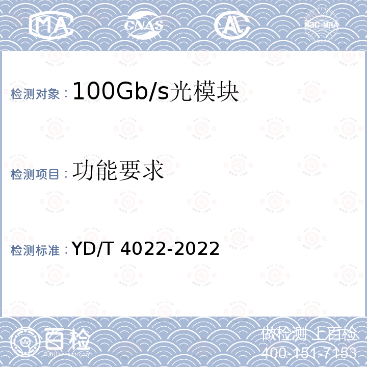 功能要求 YD/T 4022-2022 100Gb/s单波长光收发合一模块