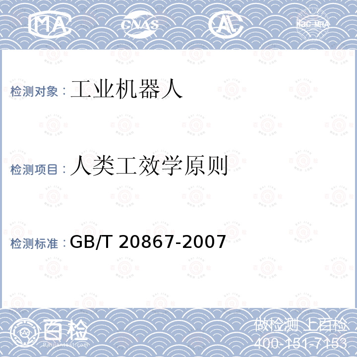 人类工效学原则 GB/T 20867-2007 工业机器人 安全实施规范
