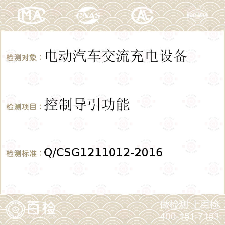 控制导引功能 控制导引功能 Q/CSG1211012-2016