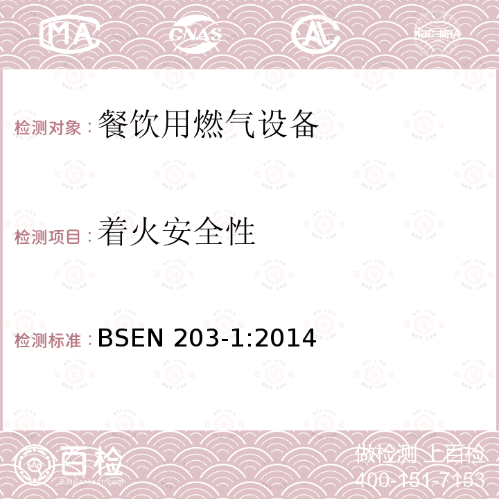 着火安全性 BSEN 203-1:2014  