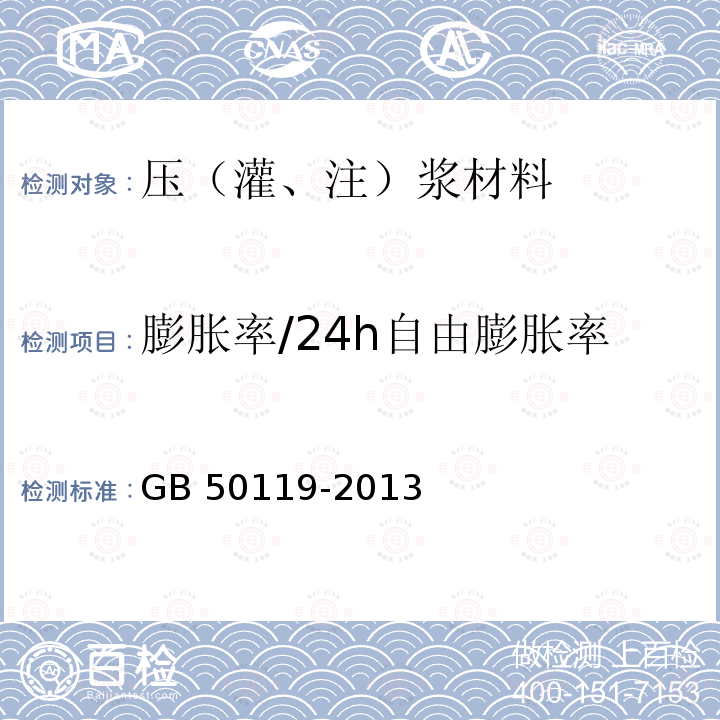 膨胀率/24h自由膨胀率 GB 50119-2013 混凝土外加剂应用技术规范(附条文说明)