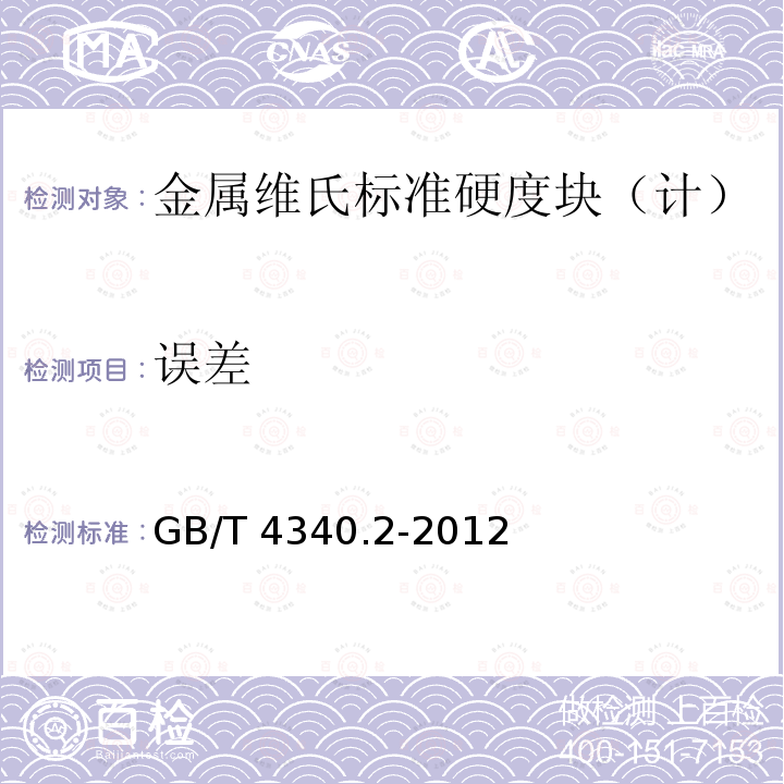 误差 GB/T 4340.2-2012 金属材料 维氏硬度试验 第2部分:硬度计的检验与校准