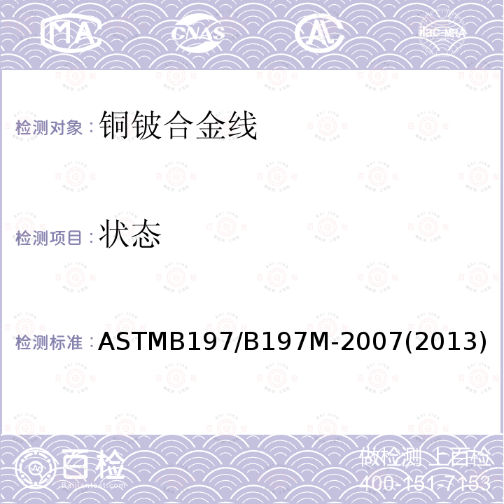 状态 ASTMB 197/B 197M-20  ASTMB197/B197M-2007(2013)